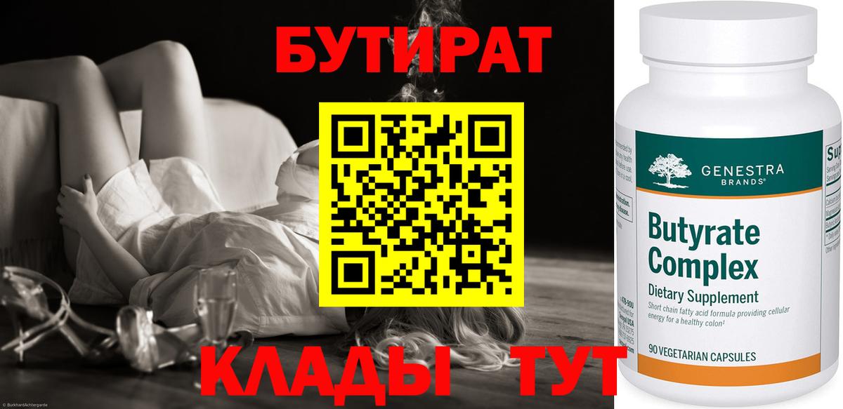 БУТИРАТ бутик  Вход с VPN  БУТИРАТ  Новошахтинск 